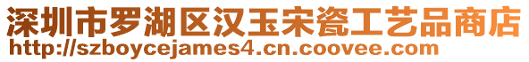 深圳市羅湖區(qū)漢玉宋瓷工藝品商店