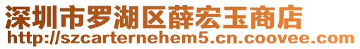 深圳市羅湖區(qū)薛宏玉商店