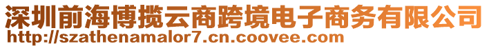 深圳前海博攬云商跨境電子商務(wù)有限公司