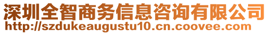 深圳全智商務(wù)信息咨詢有限公司