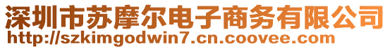 深圳市蘇摩爾電子商務有限公司