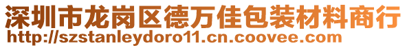 深圳市龍崗區(qū)德萬佳包裝材料商行