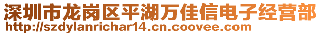 深圳市龍崗區(qū)平湖萬佳信電子經(jīng)營部