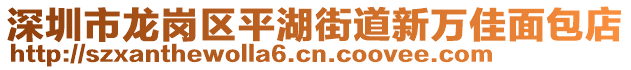 深圳市龍崗區(qū)平湖街道新萬佳面包店