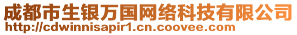 成都市生銀萬國網(wǎng)絡(luò)科技有限公司