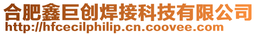 合肥鑫巨創(chuàng)焊接科技有限公司