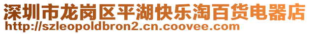 深圳市龍崗區(qū)平湖快樂淘百貨電器店