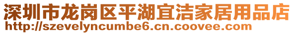 深圳市龍崗區(qū)平湖宜潔家居用品店