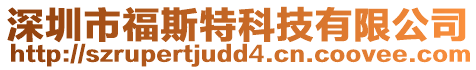 深圳市福斯特科技有限公司