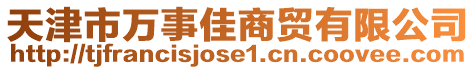 天津市萬(wàn)事佳商貿(mào)有限公司