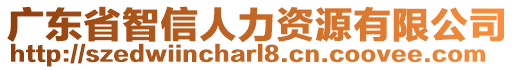 廣東省智信人力資源有限公司