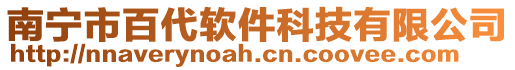 南寧市百代軟件科技有限公司