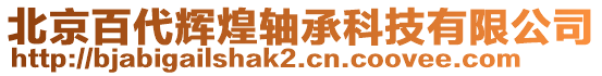 北京百代輝煌軸承科技有限公司