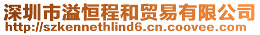 深圳市溢恒程和貿(mào)易有限公司
