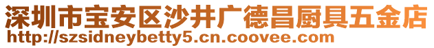 深圳市寶安區(qū)沙井廣德昌廚具五金店