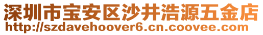 深圳市寶安區(qū)沙井浩源五金店