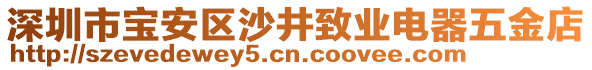 深圳市寶安區(qū)沙井致業(yè)電器五金店