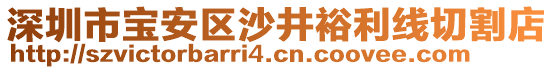 深圳市寶安區(qū)沙井裕利線切割店