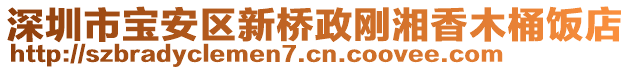 深圳市寶安區(qū)新橋政剛湘香木桶飯店