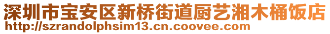 深圳市寶安區(qū)新橋街道廚藝湘木桶飯店