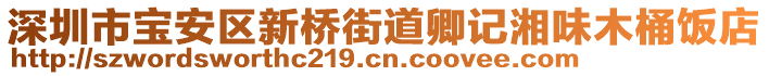 深圳市寶安區(qū)新橋街道卿記湘味木桶飯店