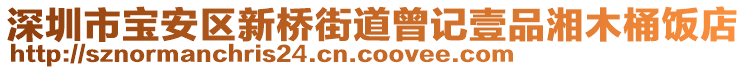 深圳市寶安區(qū)新橋街道曾記壹品湘木桶飯店