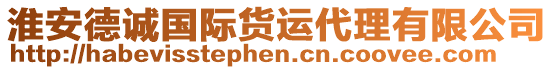 淮安德誠國際貨運代理有限公司