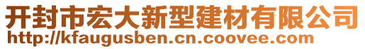 開封市宏大新型建材有限公司