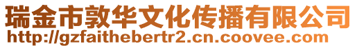 瑞金市敦華文化傳播有限公司