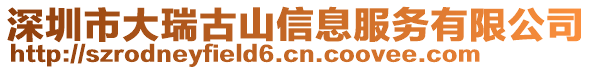 深圳市大瑞古山信息服務有限公司