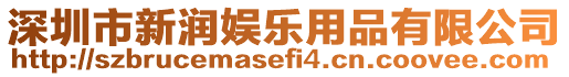 深圳市新潤娛樂用品有限公司