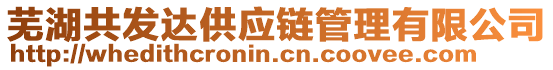 蕪湖共發(fā)達(dá)供應(yīng)鏈管理有限公司