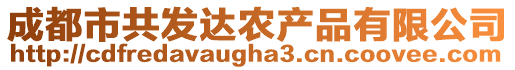 成都市共發(fā)達(dá)農(nóng)產(chǎn)品有限公司