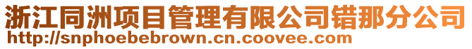 浙江同洲項目管理有限公司錯那分公司