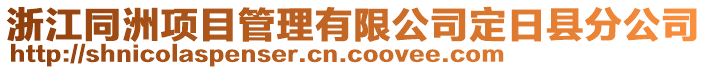 浙江同洲項目管理有限公司定日縣分公司