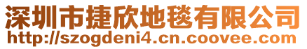 深圳市捷欣地毯有限公司