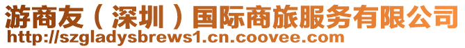 游商友（深圳）國(guó)際商旅服務(wù)有限公司