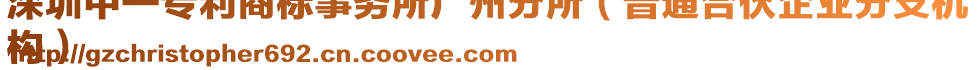 深圳中一專利商標(biāo)事務(wù)所廣州分所（普通合伙企業(yè)分支機(jī)
構(gòu)）