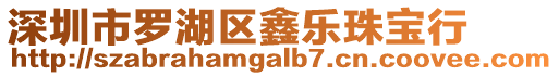 深圳市羅湖區(qū)鑫樂(lè)珠寶行