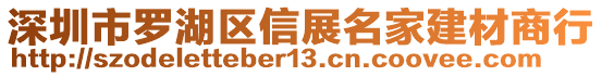 深圳市羅湖區(qū)信展名家建材商行