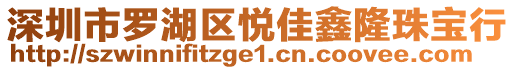 深圳市羅湖區(qū)悅佳鑫隆珠寶行