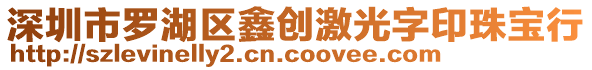 深圳市羅湖區(qū)鑫創(chuàng)激光字印珠寶行