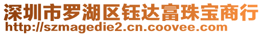 深圳市羅湖區(qū)鈺達富珠寶商行