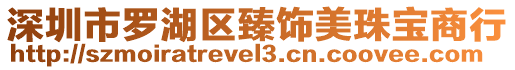 深圳市羅湖區(qū)臻飾美珠寶商行