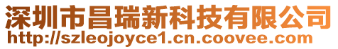 深圳市昌瑞新科技有限公司