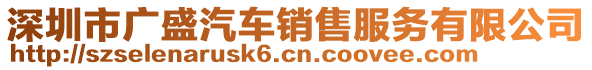 深圳市廣盛汽車銷售服務(wù)有限公司