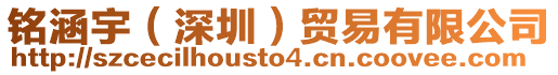 銘涵宇（深圳）貿(mào)易有限公司