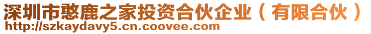 深圳市憨鹿之家投資合伙企業(yè)（有限合伙）