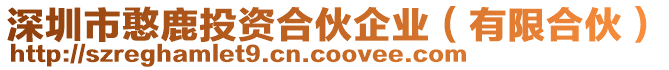 深圳市憨鹿投資合伙企業(yè)（有限合伙）