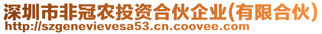 深圳市非冠農(nóng)投資合伙企業(yè)(有限合伙)